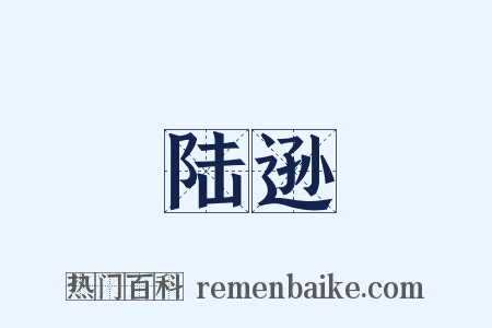 陆逊是什么意思的图片